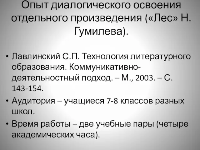 Опыт диалогического освоения отдельного произведения («Лес» Н. Гумилева). Лавлинский С.П. Технология