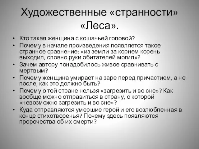 Художественные «странности» «Леса». Кто такая женщина с кошачьей головой? Почему в