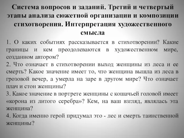 Система вопросов и заданий. Третий и четвертый этапы анализа сюжетной организации