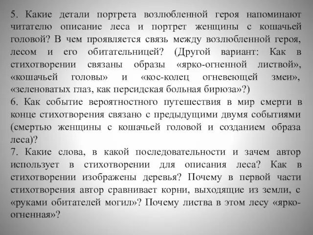 5. Какие детали портрета возлюбленной героя напоминают читателю описание леса и