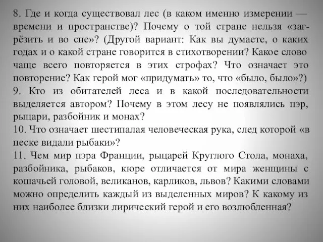 8. Где и когда существовал лес (в каком именно измерении —