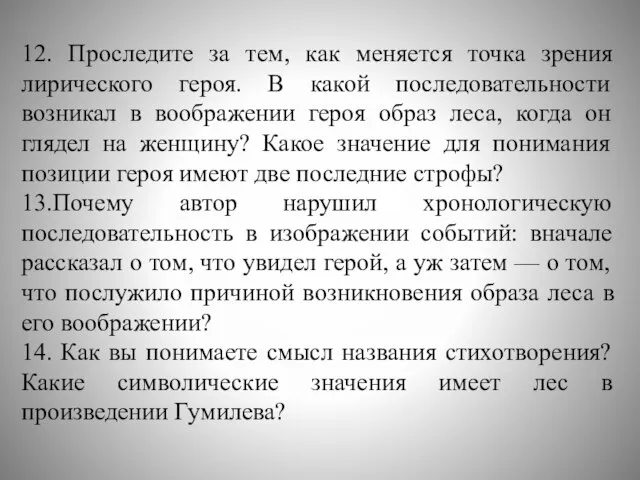 12. Проследите за тем, как меняется точка зрения лирического героя. В