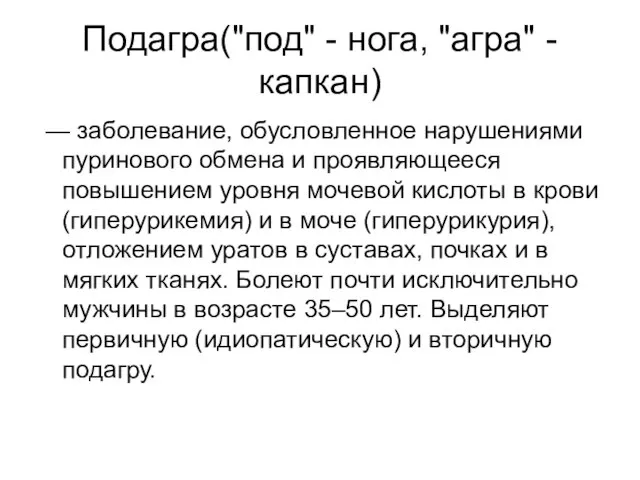 Подагра("под" - нога, "агра" - капкан) — заболевание, обусловленное нарушениями пуринового