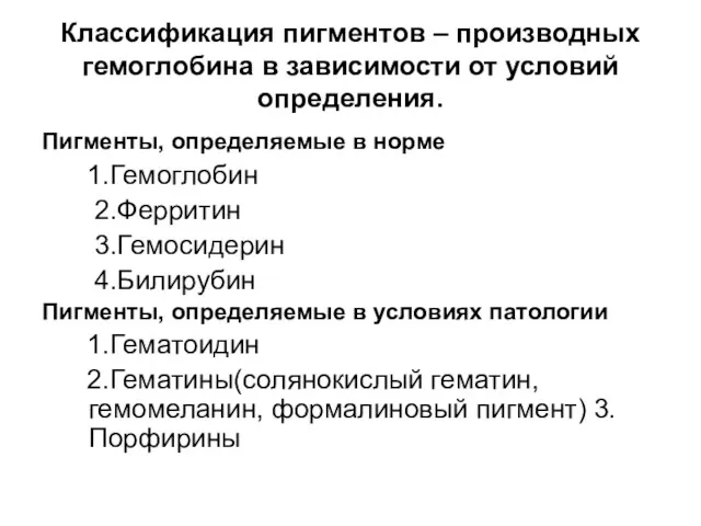 Классификация пигментов – производных гемоглобина в зависимости от условий определения. Пигменты,