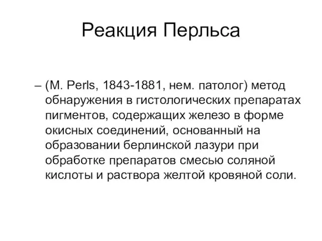 Реакция Перльса (М. Perls, 1843-1881, нем. патолог) метод обнаружения в гистологических