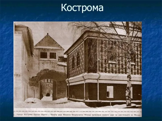 Кострома