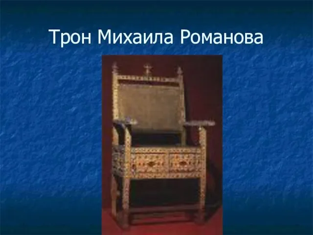 Трон Михаила Романова