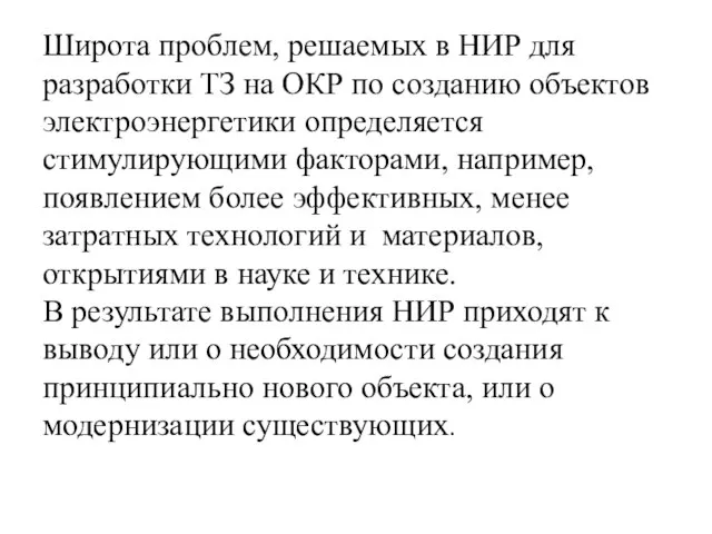 Широта проблем, решаемых в НИР для разработки ТЗ на ОКР по