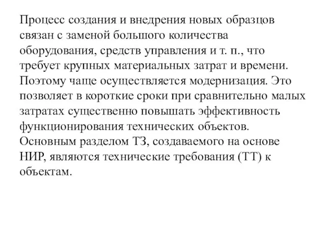 Процесс создания и внедрения новых образцов связан с заменой большого количества