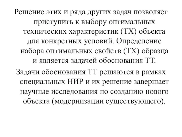 Решение этих и ряда других задач позволяет приступить к выбору оптимальных