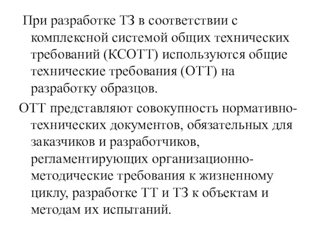 При разработке ТЗ в соответствии с комплексной системой общих технических требований