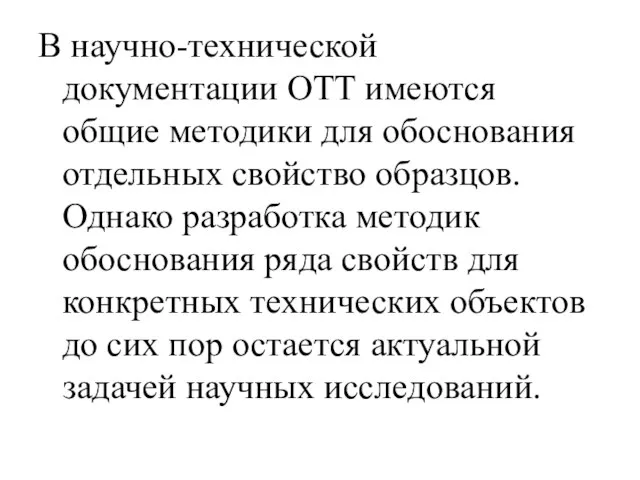 В научно-технической документации ОТТ имеются общие методики для обоснования отдельных свойство