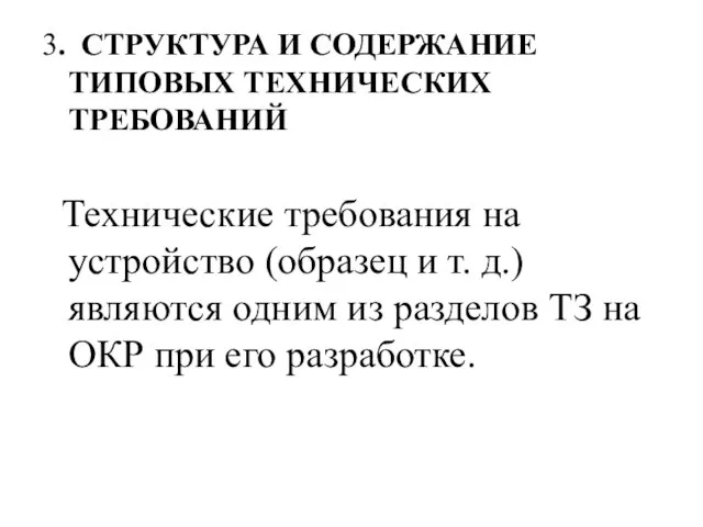 3. СТРУКТУРА И СОДЕРЖАНИЕ ТИПОВЫХ ТЕХНИЧЕСКИХ ТРЕБОВАНИЙ Технические требования на устройство