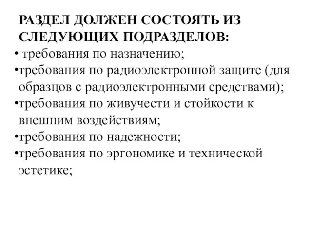 РАЗДЕЛ ДОЛЖЕН СОСТОЯТЬ ИЗ СЛЕДУЮЩИХ ПОДРАЗДЕЛОВ: требования по назначению; требования по