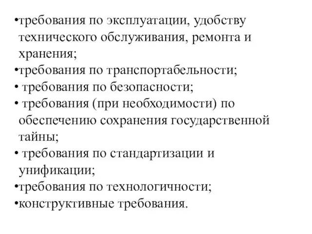 требования по эксплуатации, удобству технического обслуживания, ремонта и хранения; требования по