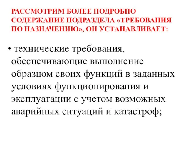 РАССМОТРИМ БОЛЕЕ ПОДРОБНО СОДЕРЖАНИЕ ПОДРАЗДЕЛА «ТРЕБОВАНИЯ ПО НАЗНАЧЕНИЮ», ОН УСТАНАВЛИВАЕТ: технические