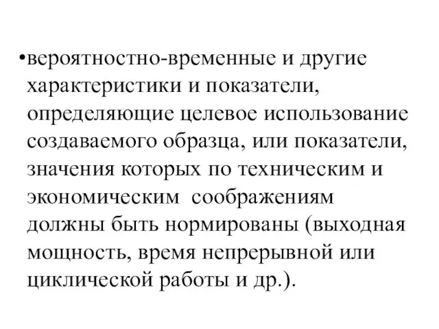 вероятностно-временные и другие характеристики и показатели, определяющие целевое использование создаваемого образца,