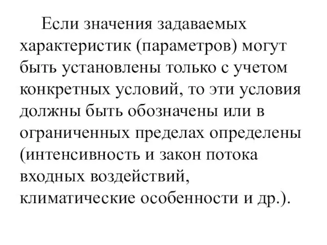 Если значения задаваемых характеристик (параметров) могут быть установлены только с учетом