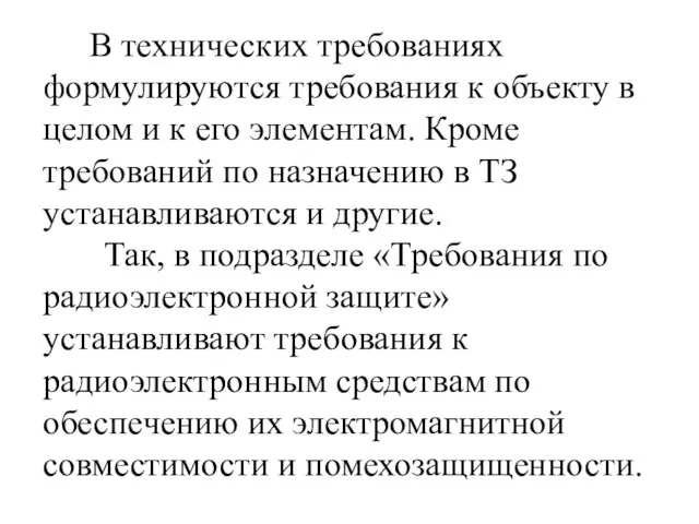 В технических требованиях формулируются требования к объекту в целом и к