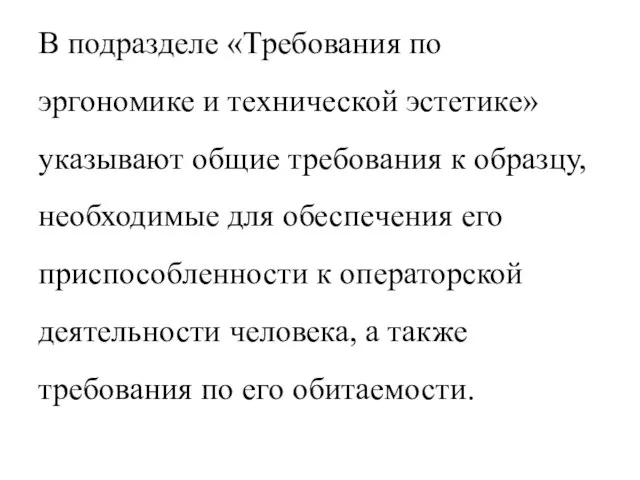 В подразделе «Требования по эргономике и технической эстетике» указывают общие требования