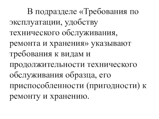 В подразделе «Требования по эксплуатации, удобству технического обслуживания, ремонта и хранения»