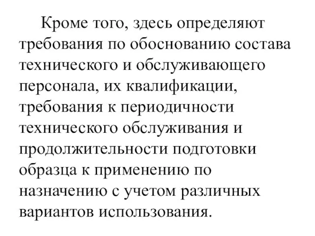 Кроме того, здесь определяют требования по обоснованию состава технического и обслуживающего