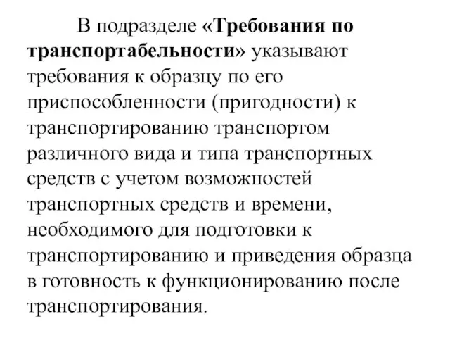 В подразделе «Требования по транспортабельности» указывают требования к образцу по его