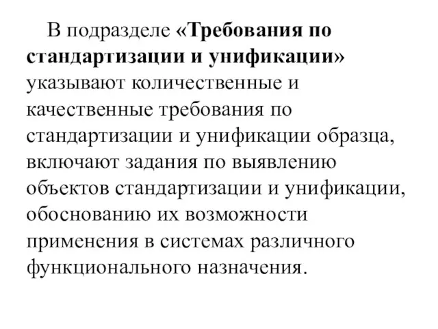 В подразделе «Требования по стандартизации и унификации» указывают количественные и качественные