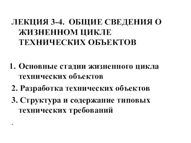 ЛЕКЦИЯ 3-4. ОБЩИЕ СВЕДЕНИЯ О ЖИЗНЕННОМ ЦИКЛЕ ТЕХНИЧЕСКИХ ОБЪЕКТОВ Основные стадии