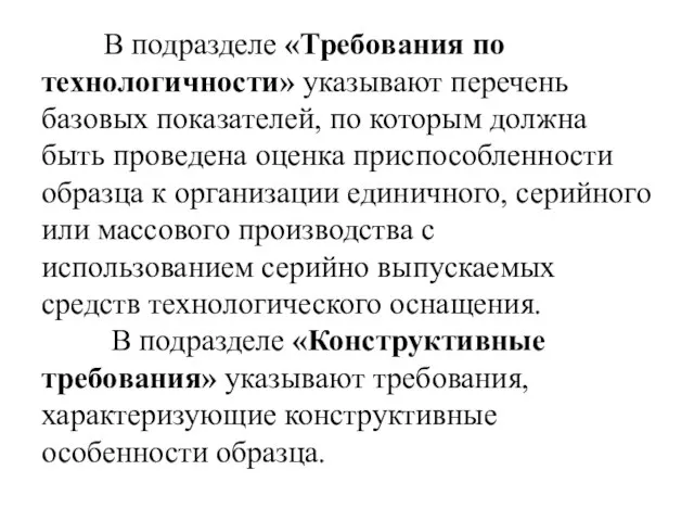 В подразделе «Требования по технологичности» указывают перечень базовых показателей, по которым