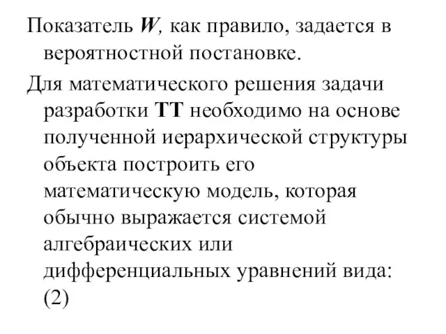 Показатель W, как правило, задается в вероятностной постановке. Для математического решения