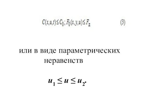 или в виде параметрических неравенств и1 ≤ и ≤ и2.