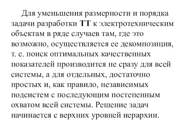 Для уменьшения размерности и порядка задачи разработки ТТ к электротехническим объектам