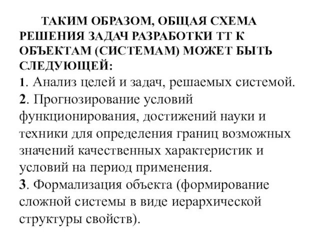 ТАКИМ ОБРАЗОМ, ОБЩАЯ СХЕМА РЕШЕНИЯ ЗАДАЧ РАЗРАБОТКИ ТТ К ОБЪЕКТАМ (СИСТЕМАМ)