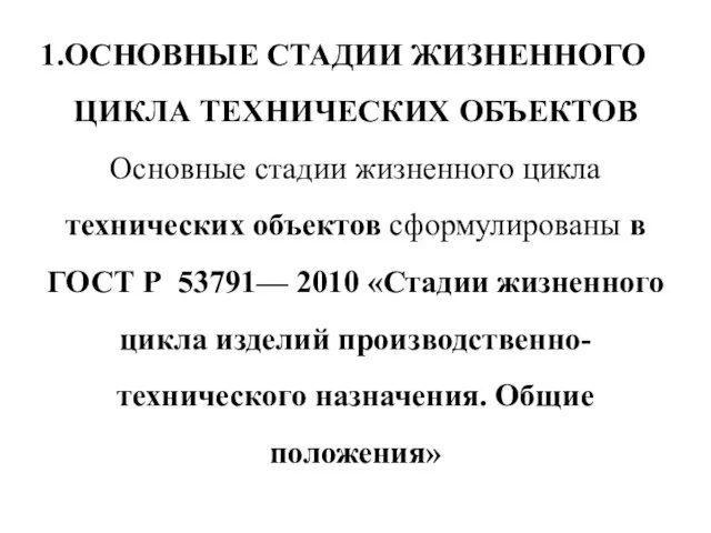 ОСНОВНЫЕ СТАДИИ ЖИЗНЕННОГО ЦИКЛА ТЕХНИЧЕСКИХ ОБЪЕКТОВ Основные стадии жизненного цикла технических