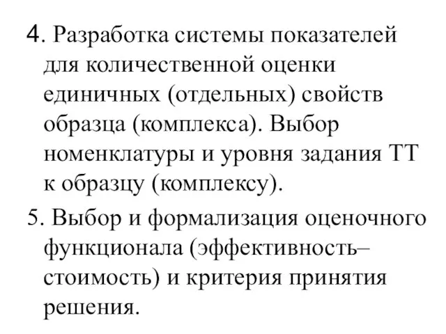 4. Разработка системы показателей для количественной оценки единичных (отдельных) свойств образца