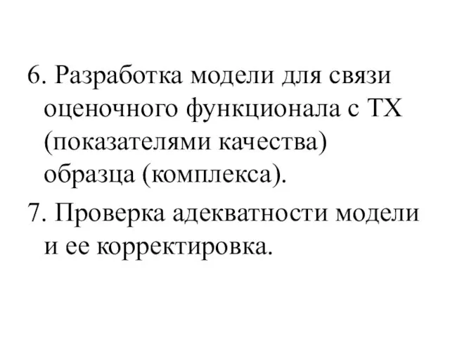 6. Разработка модели для связи оценочного функционала с ТХ (показателями качества)