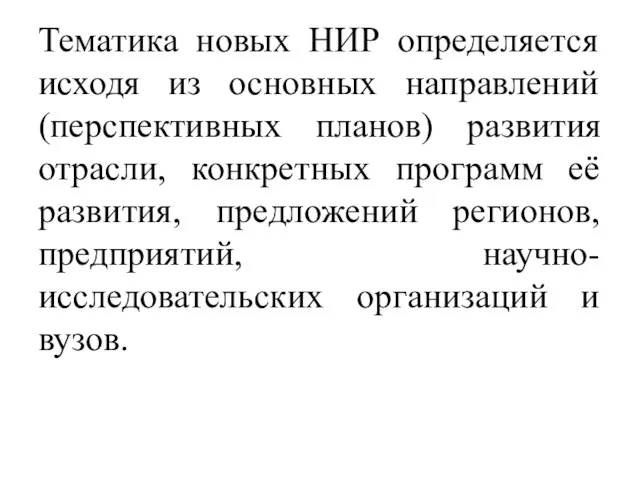 Тематика новых НИР определяется исходя из основных направлений (перспективных планов) развития