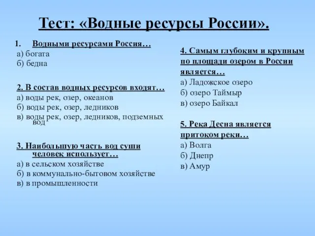 Тест: «Водные ресурсы России». Водными ресурсами Россия… а) богата б) бедна