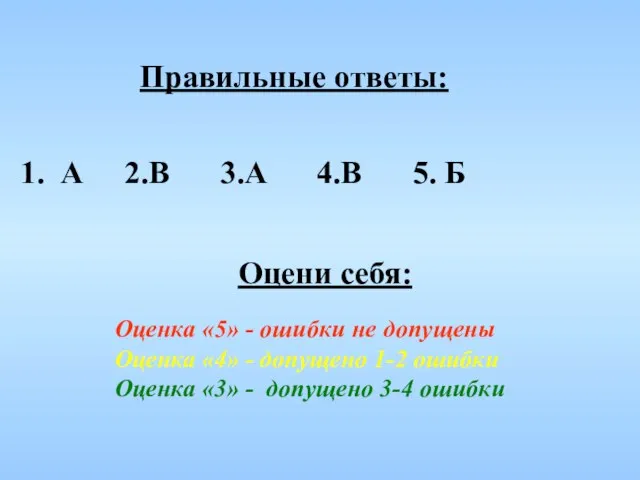 Правильные ответы: Оцени себя: Оценка «5» - ошибки не допущены Оценка