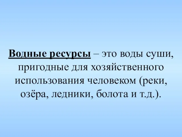 Водные ресурсы – это воды суши, пригодные для хозяйственного использования человеком