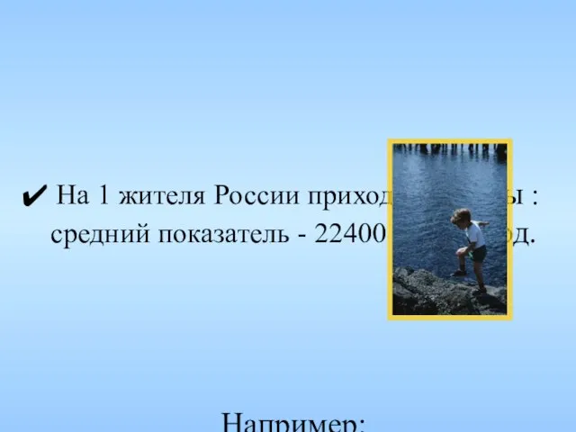 На 1 жителя России приходится воды : средний показатель - 22400