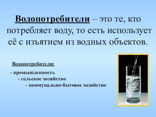 Водопотребители – это те, кто потребляет воду, то есть использует её