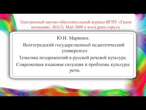 Электронный научно-образовательный журнал ВГПУ «Грани познания». №1(2). Май 2009 n www.grani.vspu.ru