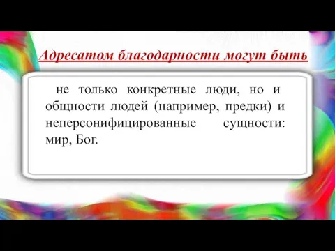 Адресатом благодарности могут быть не только конкретные люди, но и общности