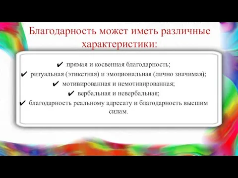 Благодарность может иметь различные характеристики: прямая и косвенная благодарность; ритуальная (этикетная)