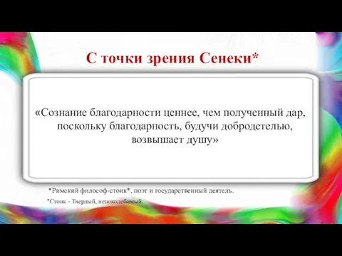 С точки зрения Сенеки* «Сознание благодарности ценнее, чем полученный дар, поскольку