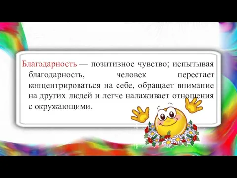 Благодарность — позитивное чувство; испытывая благодарность, человек перестает концентрироваться на себе,