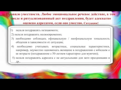 Правило уместности. Любое эмоциональное речевое действие, в том числе и ритуализованнный