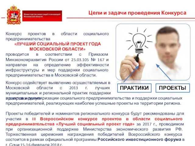 Конкурс проектов в области социального предпринимательства «ЛУЧШИЙ СОЦИАЛЬНЫЙ ПРОЕКТ ГОДА МОСКОВСКОЙ